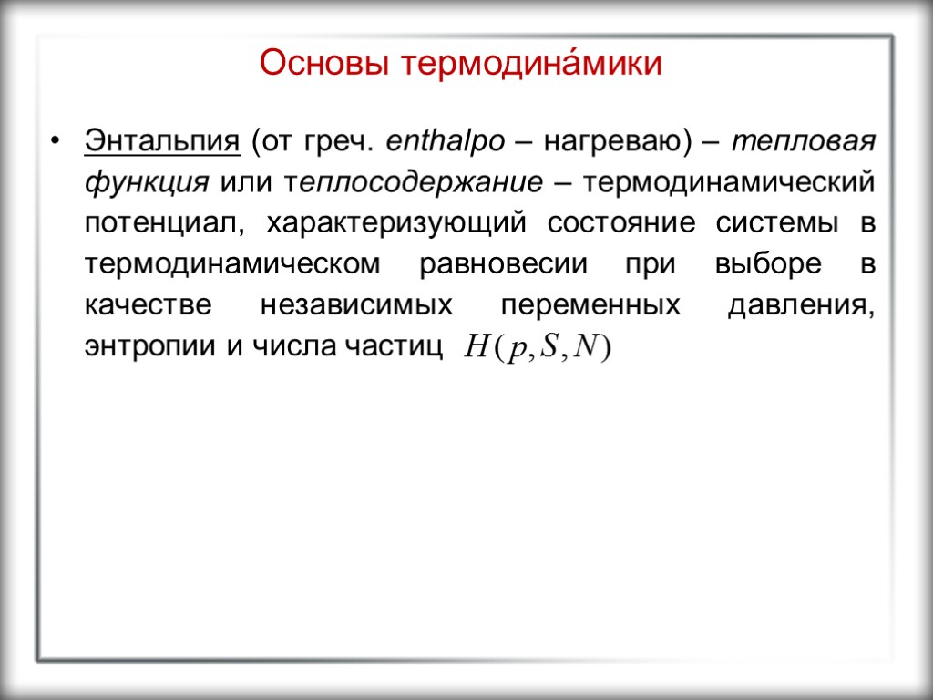 Основы термодина́мики Энтальпия (от греч. enthalpo – нагреваю) – тепловая функция или теплосодержание –